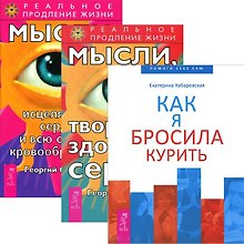Как я бросила курить + Мысли, исцеляющие сердце + творящие здоровое сердце (комплект из 3 книг)