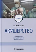 Акушерство: учебник