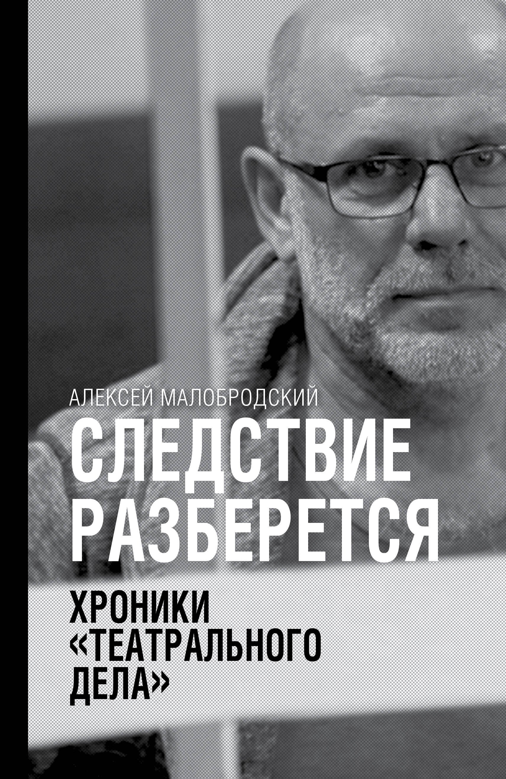 

Следствие разберется. Хроники "театрального дела"