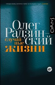 Случайные жизни
