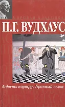 Радость поутру. Брачный сезон. Романы