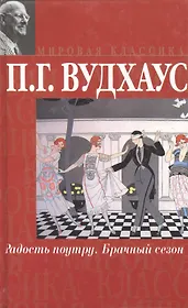 Радость поутру. Брачный сезон. Романы