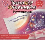 Математика. Сложение и вычитание в пределах 100. 1-3 классы: настольно-печатная игра (карточки+ фломастер)