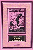 Война амазонок (илл. Новиковой) (БиблИстАванПриклРом) Бланке