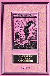 Война амазонок (илл. Новиковой) (БиблИстАванПриклРом) Бланке