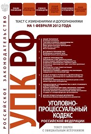 Уголовно-процессуальный кодекс Российской Федерации : текст с изм. и доп. на 1 февраля 2012 г.