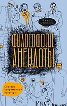 Философские анекдоты. Словарь современной культуры