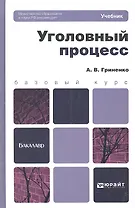 Уголовный процесс: учебник и практикум для прикладного бакалавриата. 3-е изд., перераб. и доп.