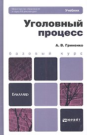 Уголовный процесс: учебник и практикум для прикладного бакалавриата. 3-е изд., перераб. и доп.