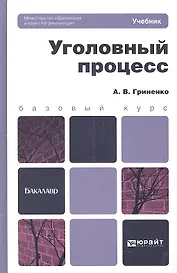 Уголовный процесс: учебник и практикум для прикладного бакалавриата. 3-е изд., перераб. и доп.