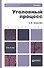 Уголовный процесс: учебник и практикум для прикладного бакалавриата. 3-е изд., перераб. и доп. - 0