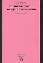 Сравнительное государствоведение: учеб. пособие