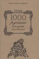 1000 русских пословиц и поговорок