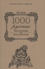 1000 русских пословиц и поговорок