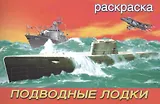 Подводные лодки. Раскраска
