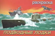 Подводные лодки. Раскраска