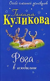 Рога в изобилии: повесть
