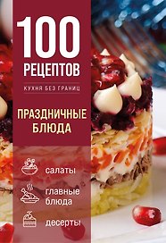 100 рецептов. Праздничные блюда