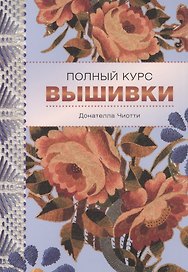 Полный курс вышивки