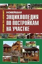 Новейшая энциклопедия по постройкам на участке