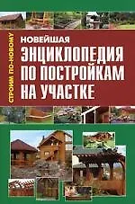 Новейшая энциклопедия по постройкам на участке