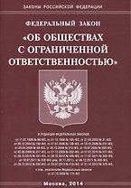ФЗ Об ООО