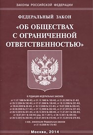 ФЗ Об ООО