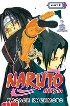 Наруто. Книга 9 (Том 25, 26, 27) - День, когда их пути разошлись. (Naruto). Манга