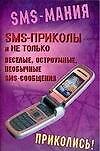 SMS- приколы и не только: веселые, остроумные, необычные SMS- сообщения