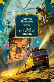 Небо, где живут звезды