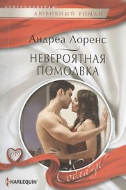 Невероятная помолвка