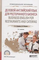Деловой английский язык для ресторанного бизнеса (B1) / Business english for restaurants and catering. Учебное пособие для СПО