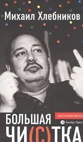 Большая чи(с)тка