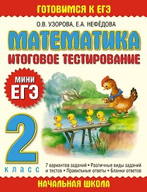 Математика. 2 класс. Итоговое тестирование