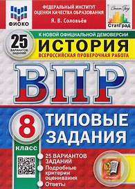 ВПР История. 8 класс. 25 вариантов. Типовые задания
