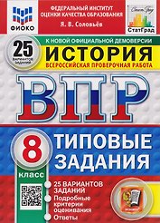 ВПР История. 8 класс. 25 вариантов. Типовые задания
