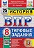 ВПР История. 8 класс. 25 вариантов. Типовые задания - 0