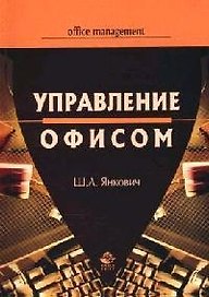 Управление офисом: Учебное пособие для вузов