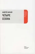 Четыре сезона: Письма русского путешественника