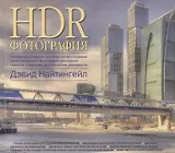 HDR-Фотография