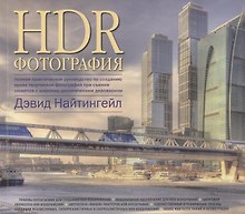 HDR-Фотография