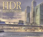 HDR-Фотография