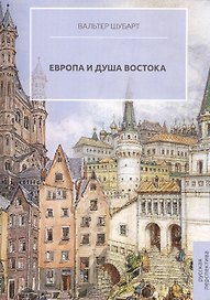 Европа и душа Востока