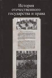 История отечественного государства и права