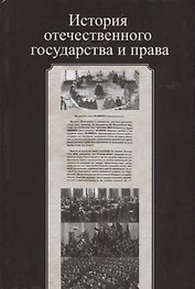 История отечественного государства и права