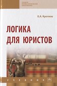 Логика для юристов. Учебник - 0
