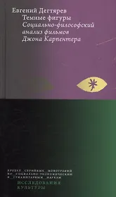 Темные фигуры: cоциально-философский анализ фильмов Джона Карпентера