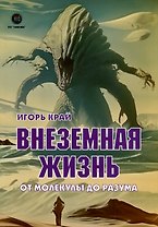 Внеземная жизнь. От молекулы до разума