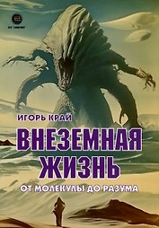 Внеземная жизнь. От молекулы до разума