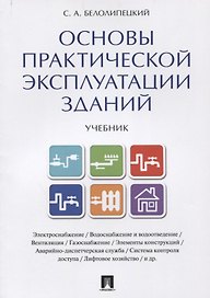 Основы практической эксплуатации зданий. Уч.